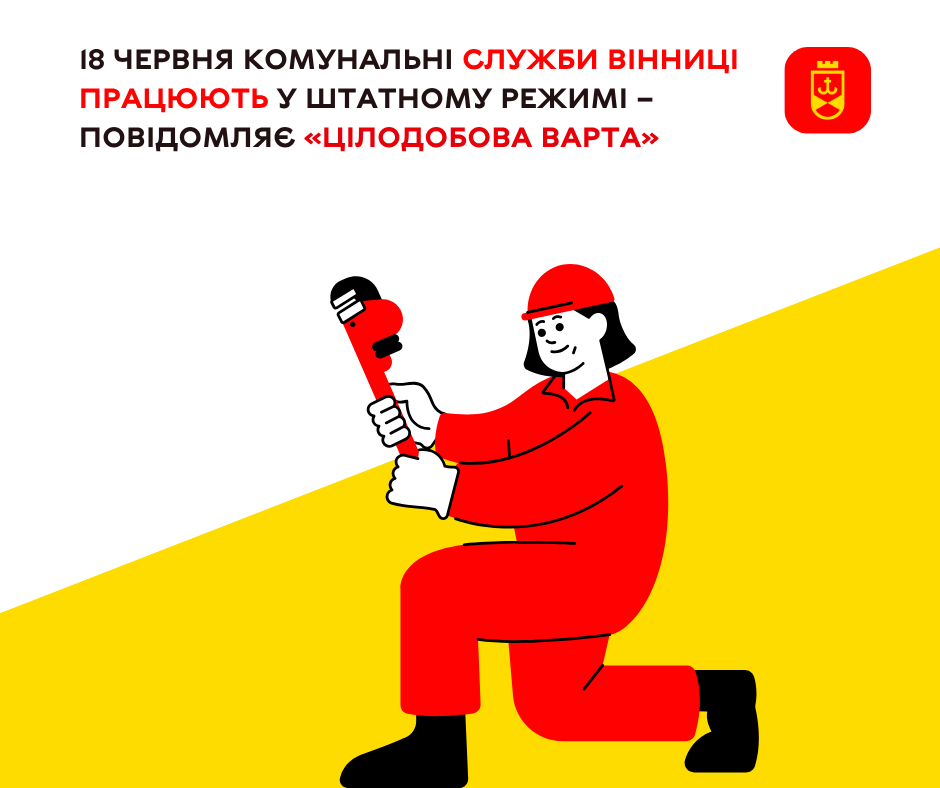 18 червня комунальні служби Вінниці працюють у штатному режимі – повідомляє «Цілодобова варта»